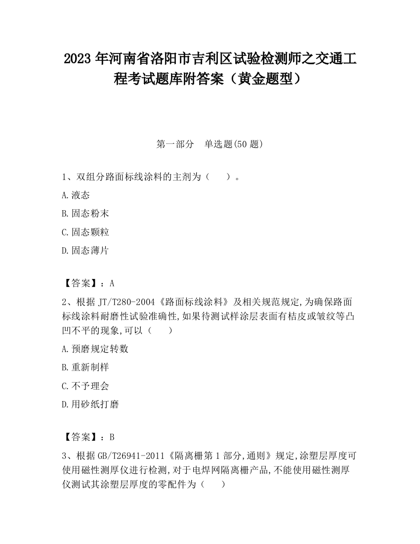 2023年河南省洛阳市吉利区试验检测师之交通工程考试题库附答案（黄金题型）