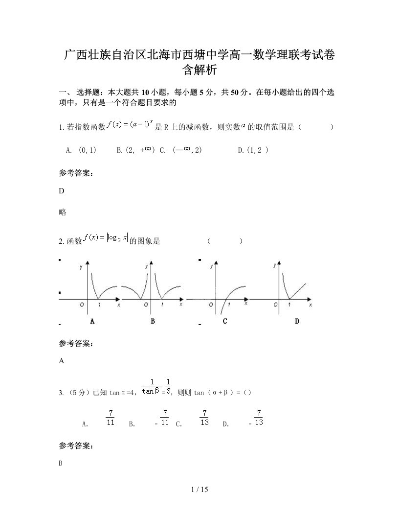 广西壮族自治区北海市西塘中学高一数学理联考试卷含解析