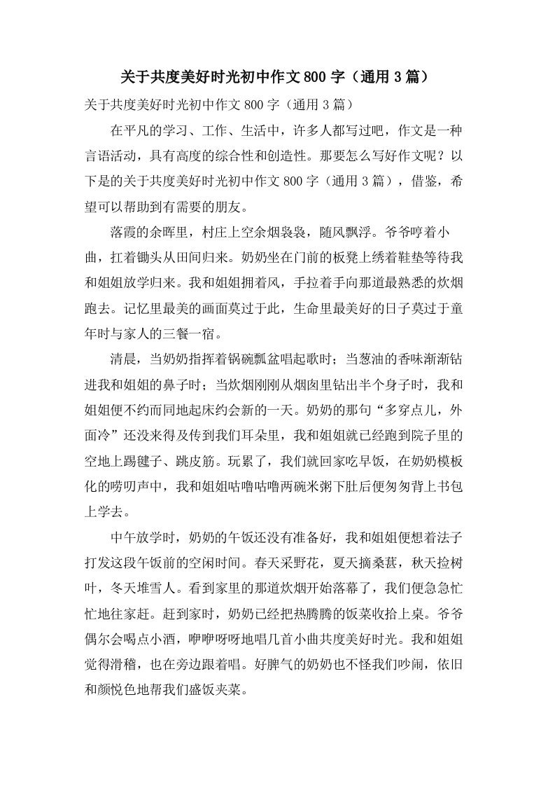 关于共度美好时光初中作文800字（3篇）