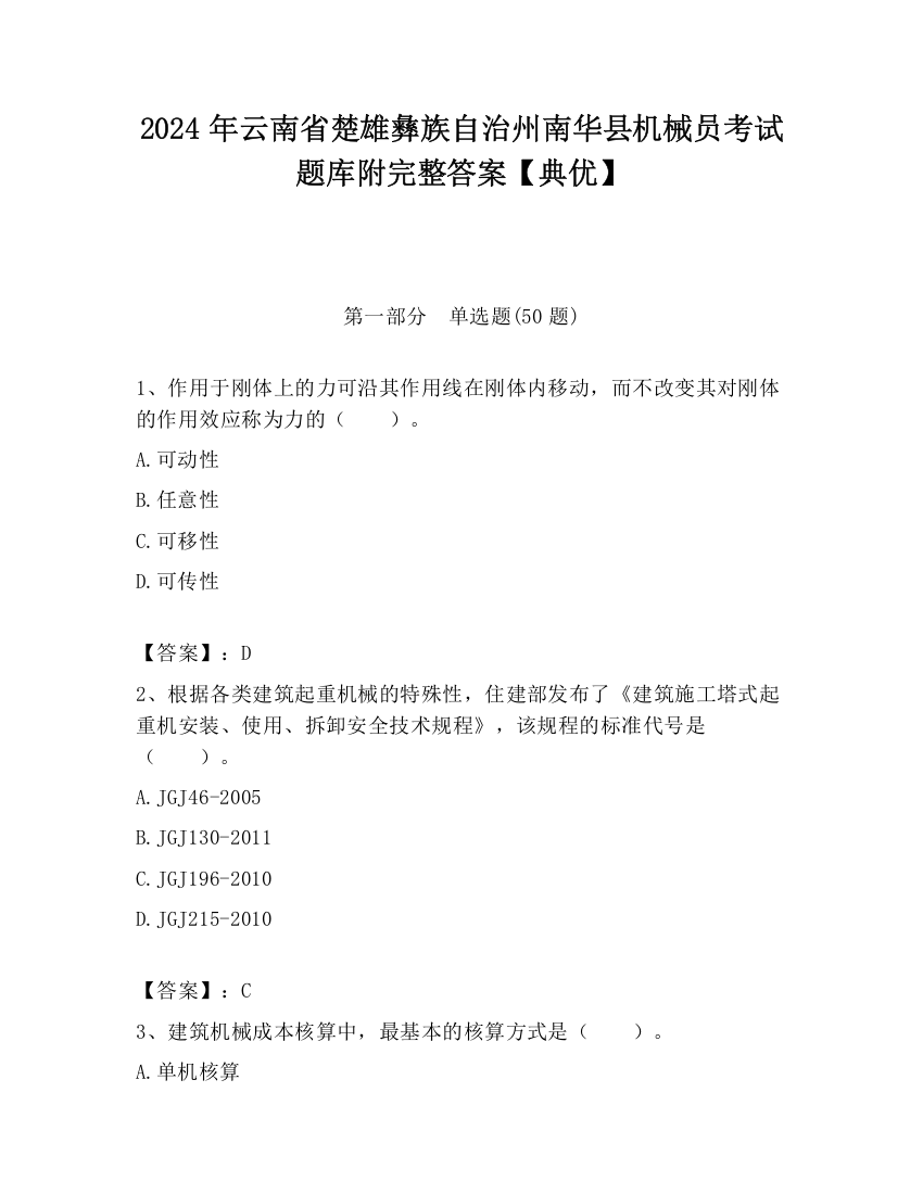 2024年云南省楚雄彝族自治州南华县机械员考试题库附完整答案【典优】