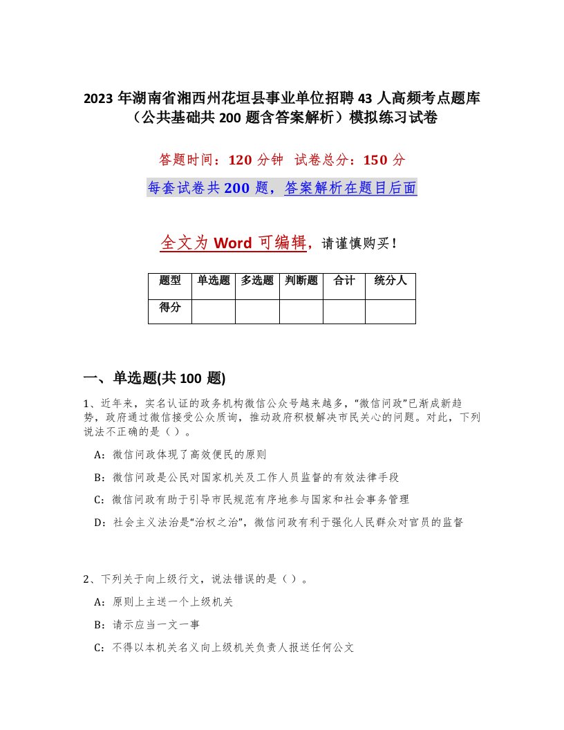 2023年湖南省湘西州花垣县事业单位招聘43人高频考点题库公共基础共200题含答案解析模拟练习试卷