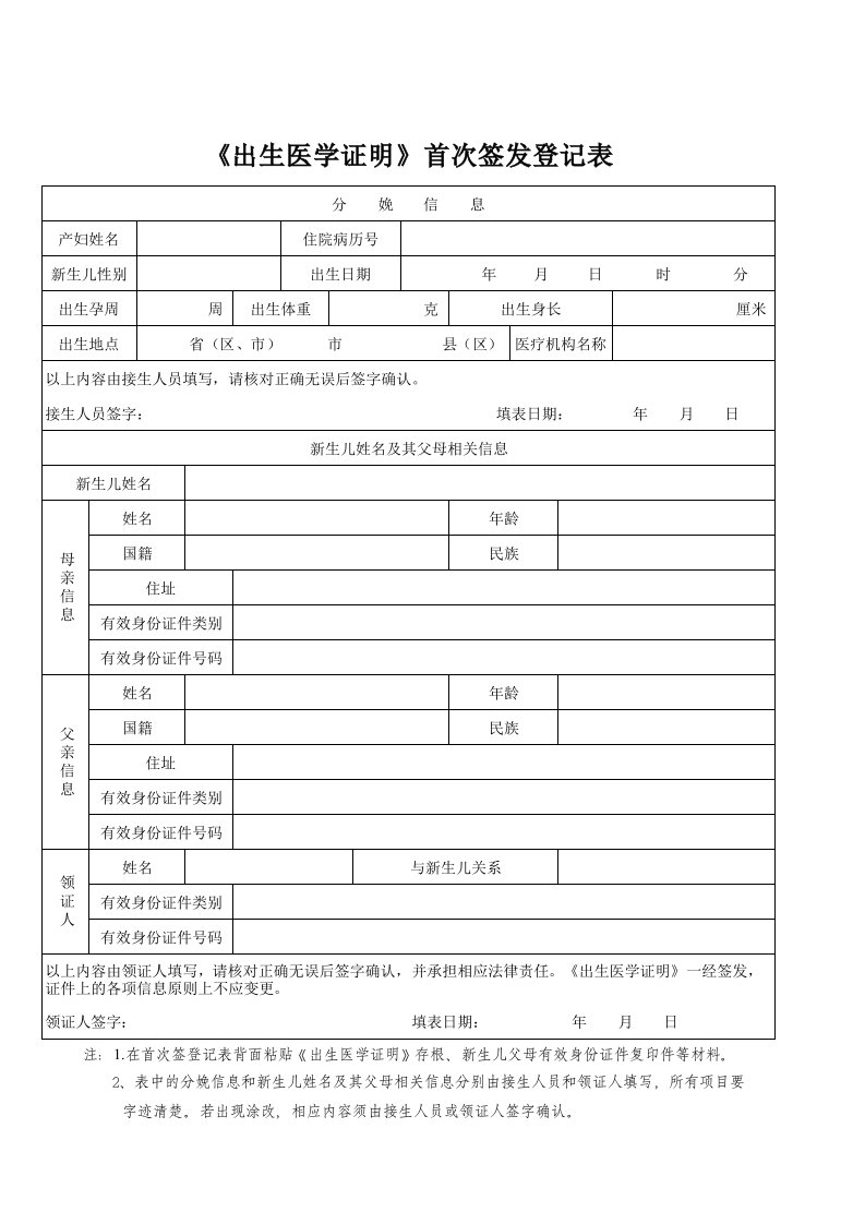 出生医学证明首次签发登记表(最新版)