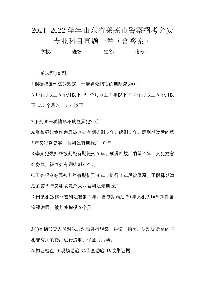 2021-2022学年山东省莱芜市警察招考公安专业科目真题一卷含答案