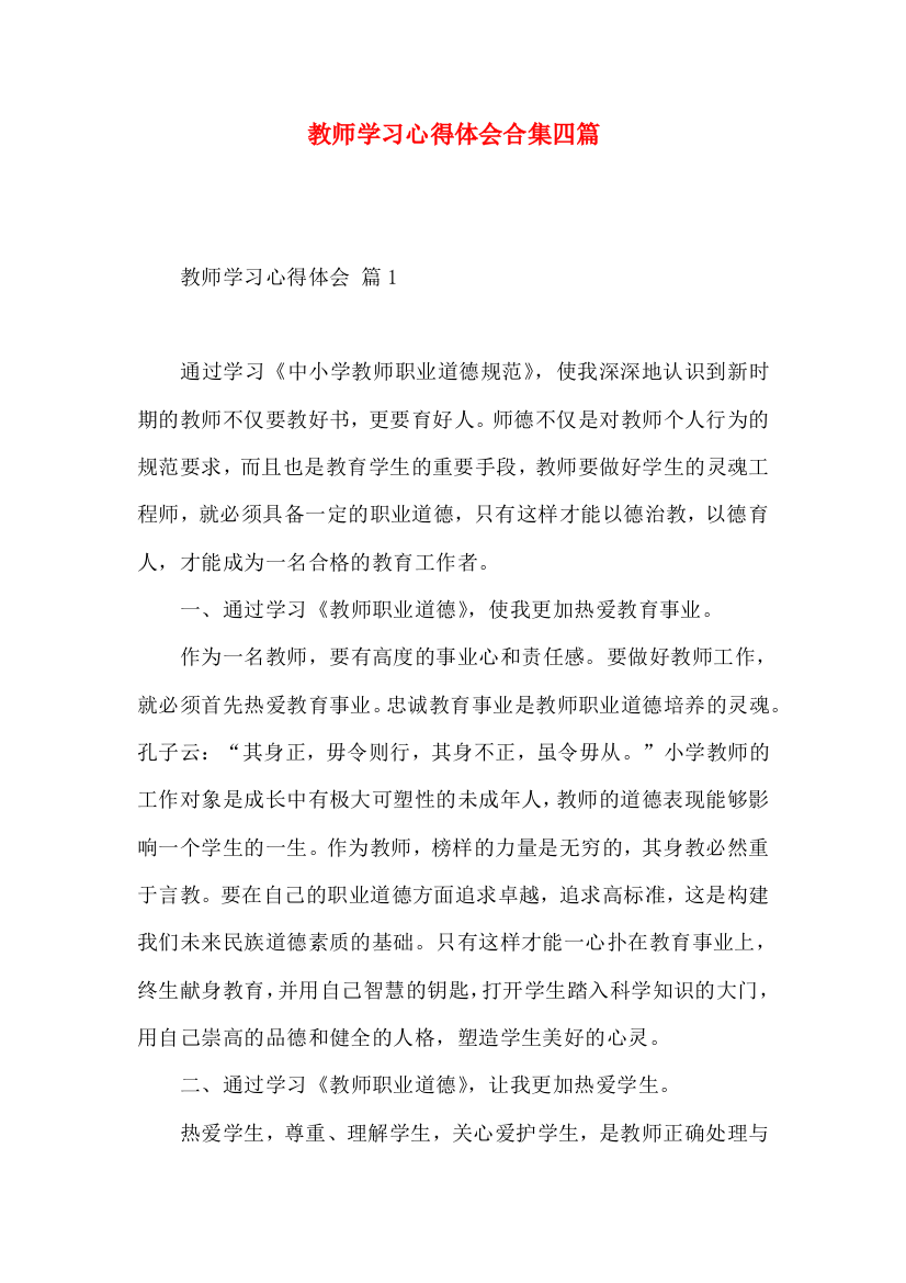 教师学习心得体会合集四篇