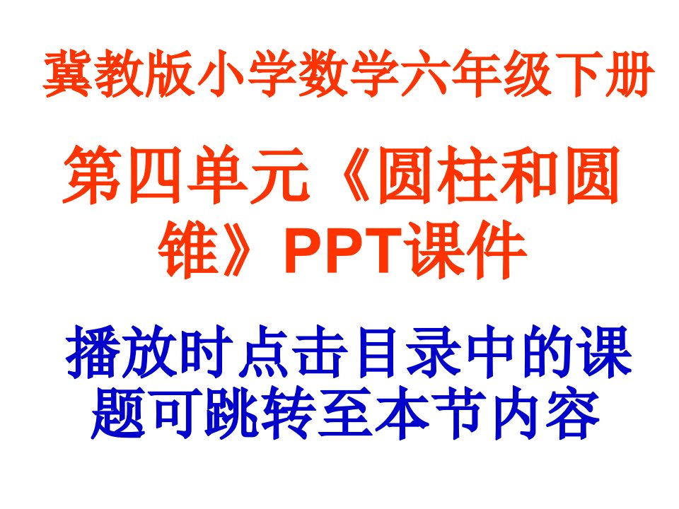 冀教版小学数学六年级下册第四单元《圆柱和圆锥》教学课件