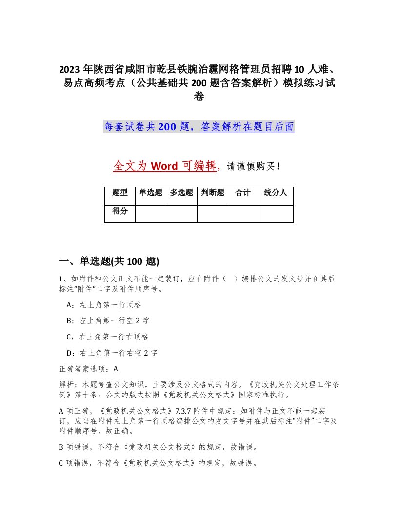 2023年陕西省咸阳市乾县铁腕治霾网格管理员招聘10人难易点高频考点公共基础共200题含答案解析模拟练习试卷