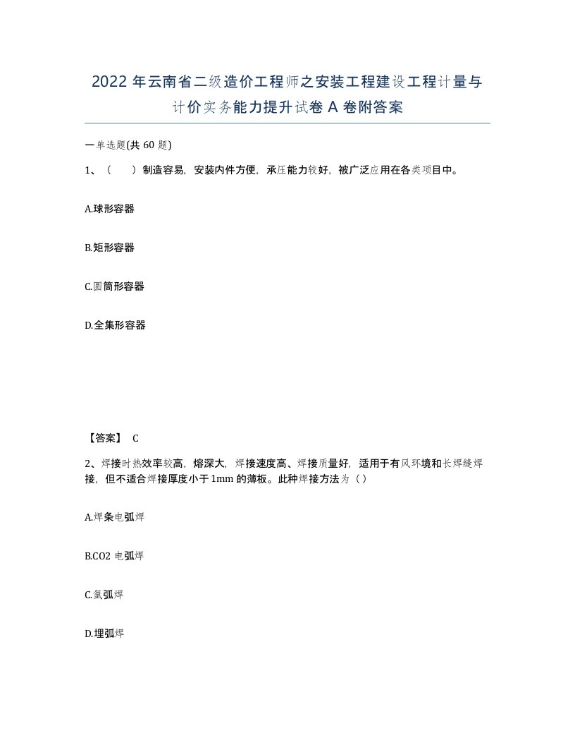 2022年云南省二级造价工程师之安装工程建设工程计量与计价实务能力提升试卷A卷附答案