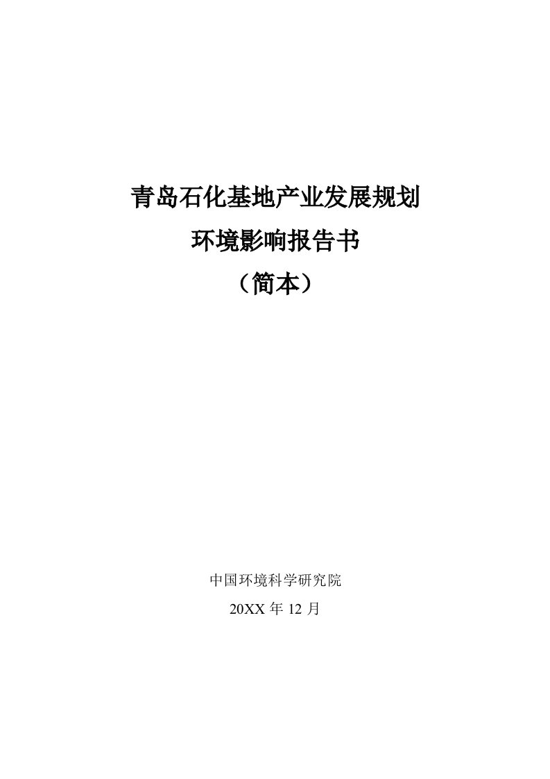 房地产规划-青岛石化基地产业发展规划