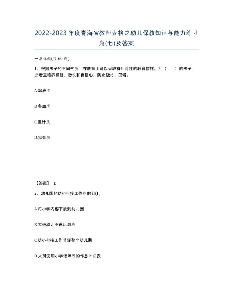 2022-2023年度青海省教师资格之幼儿保教知识与能力练习题七及答案