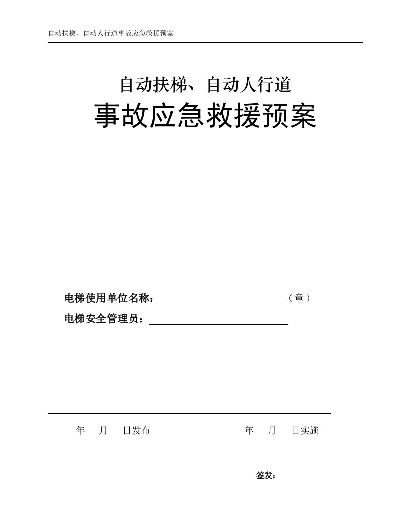 自动扶梯、自动人行道事故应急救援预案指南