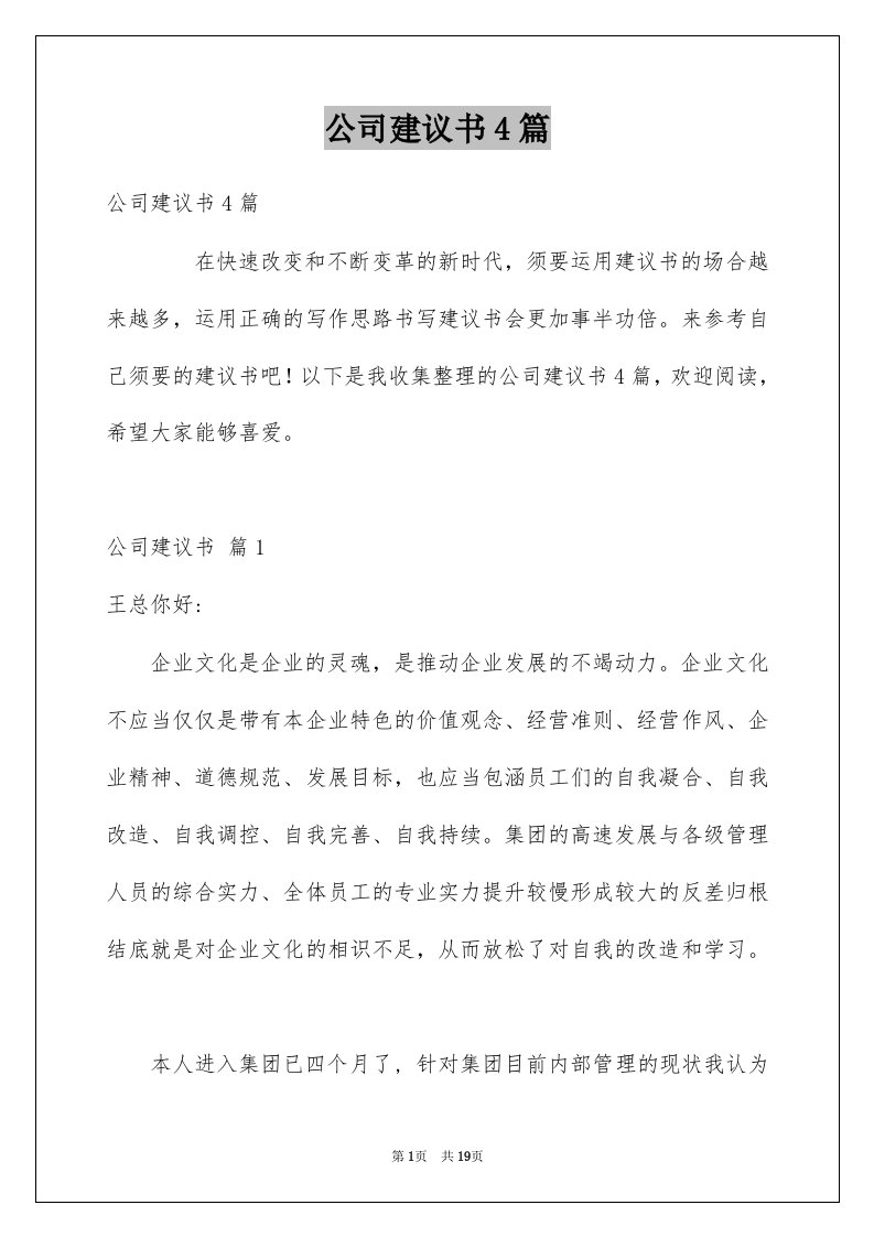 公司建议书4篇例文