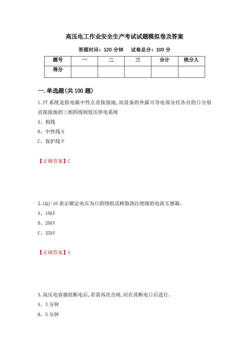 高压电工作业安全生产考试试题模拟卷及答案22