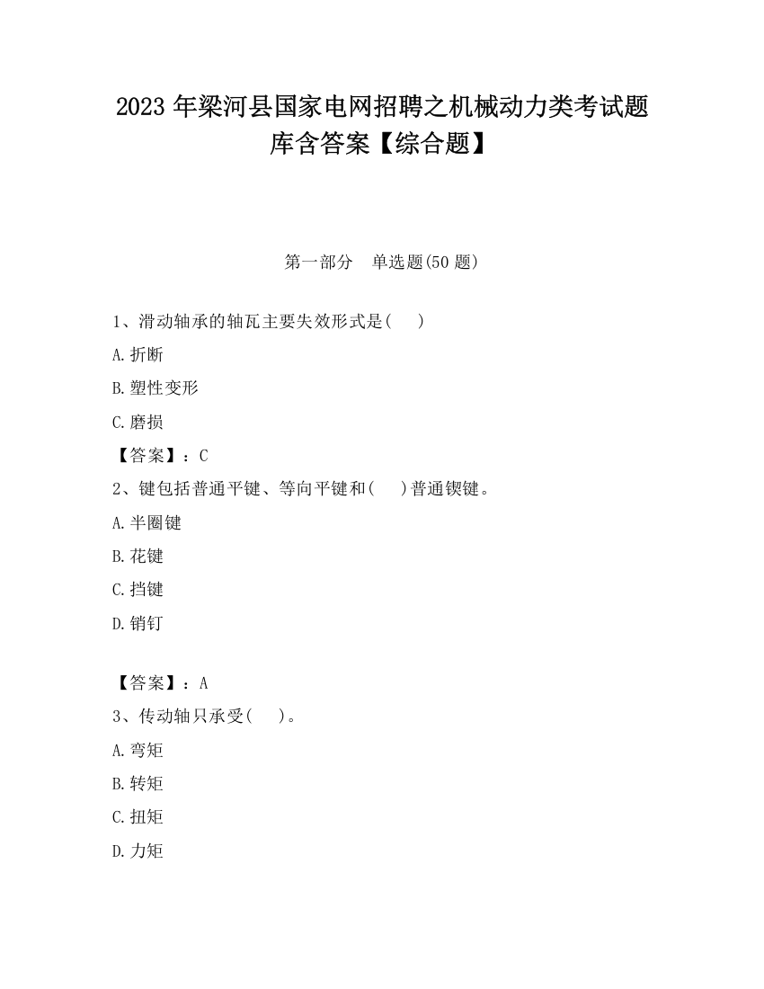 2023年梁河县国家电网招聘之机械动力类考试题库含答案【综合题】