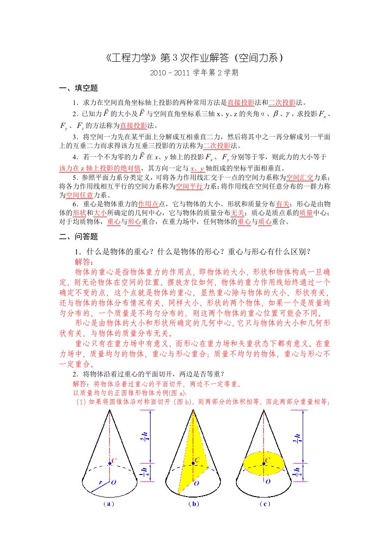 工程力学第3次作业解答