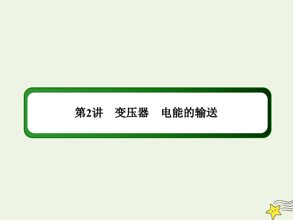 高考物理一轮复习第十单元电磁感应2变压器电能的输送课件鲁科版