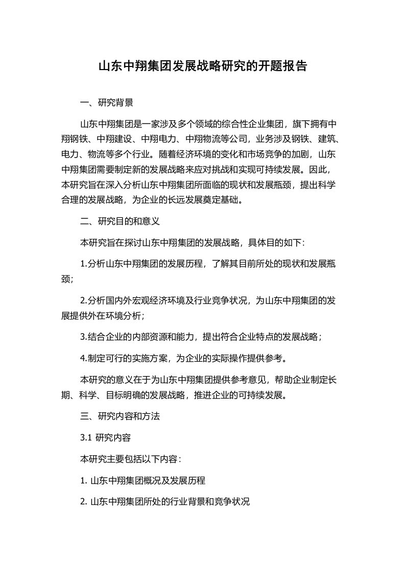 山东中翔集团发展战略研究的开题报告