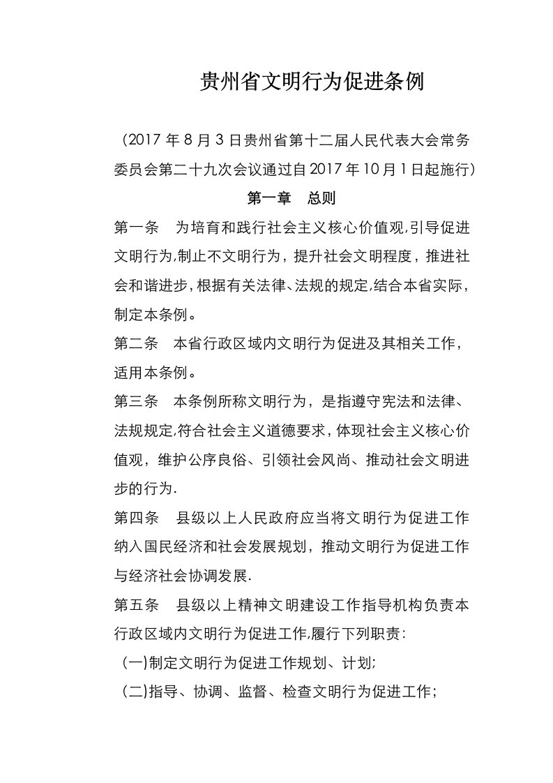 贵州省文明行为促进条例