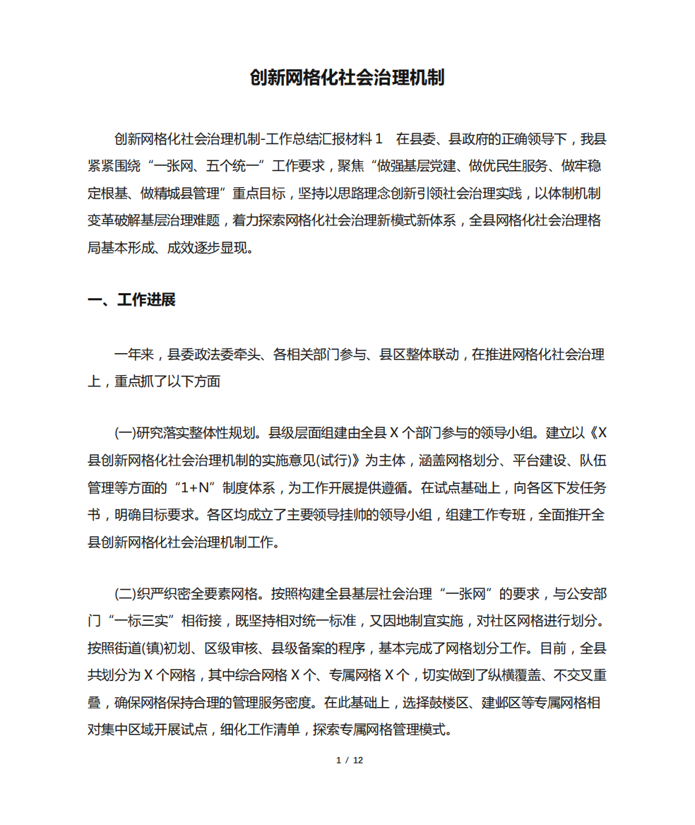 创新网格化社会治理机制