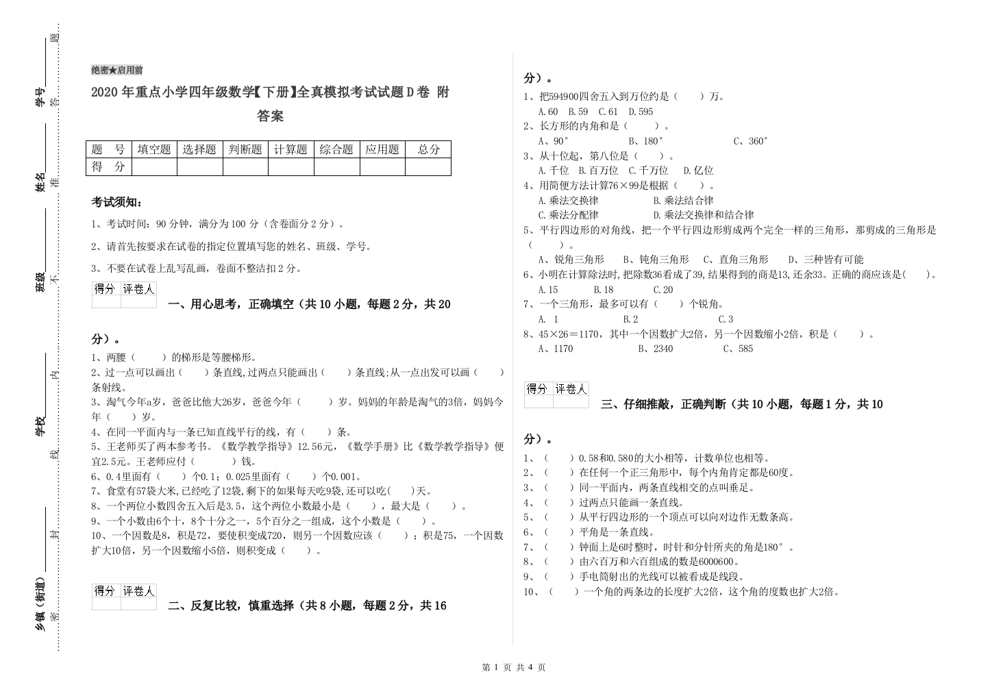 2020年重点小学四年级数学下册全真模拟考试试题D卷-附答案