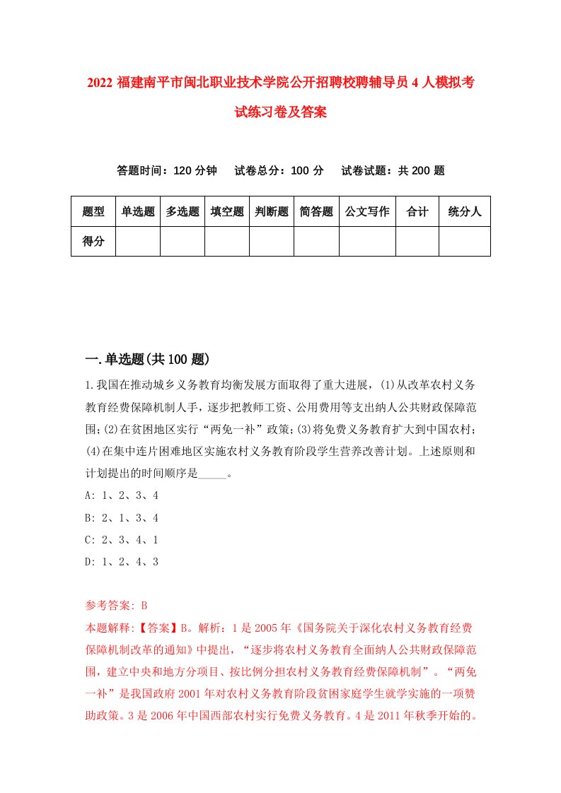 2022福建南平市闽北职业技术学院公开招聘校聘辅导员4人模拟考试练习卷及答案第6版