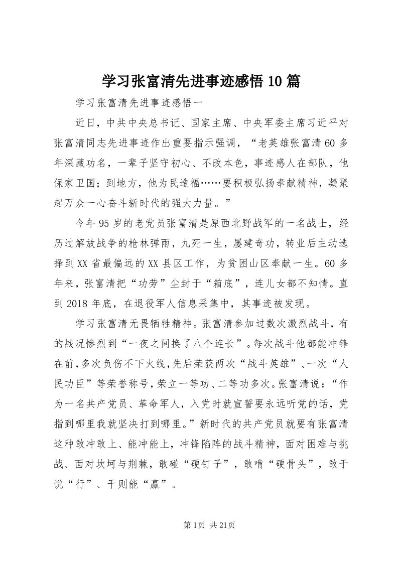 7学习张富清先进事迹感悟0篇