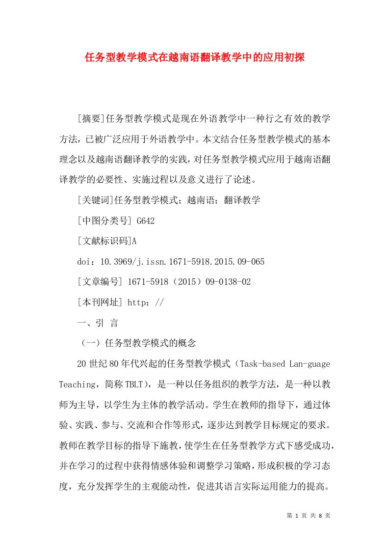 任务型教学模式在越南语翻译教学中的应用初探