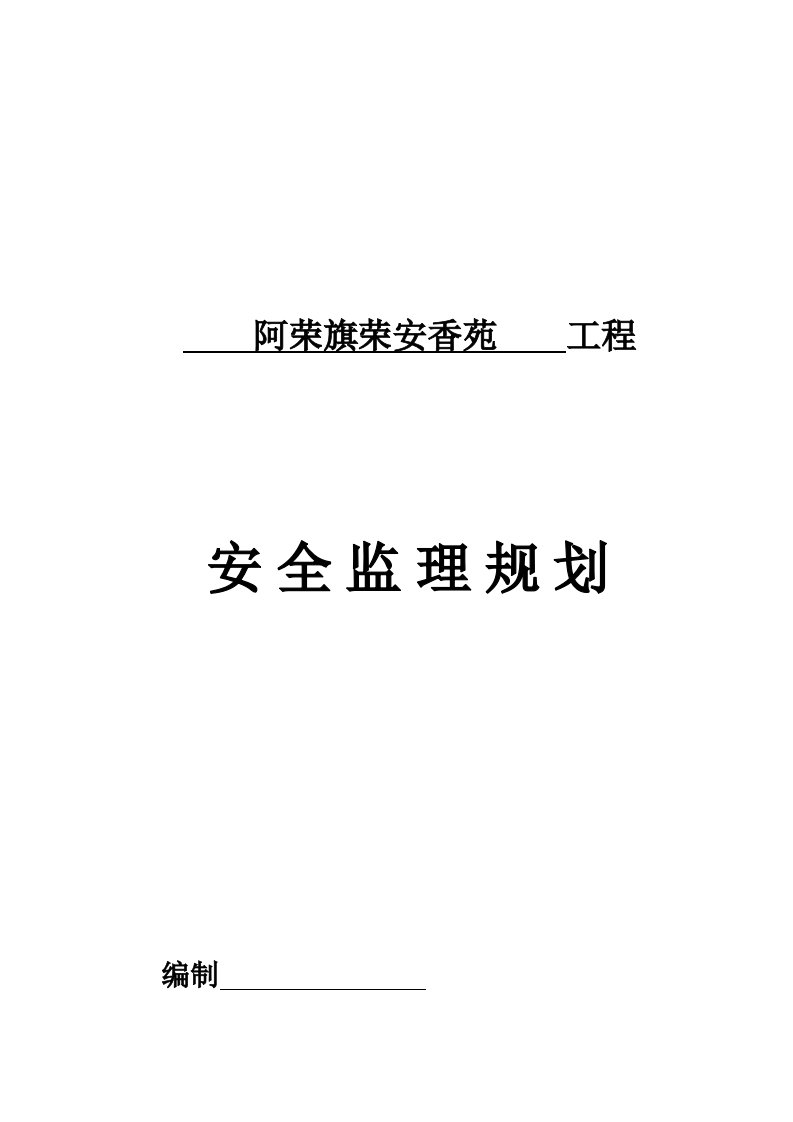 房屋建筑工程安全监理规划