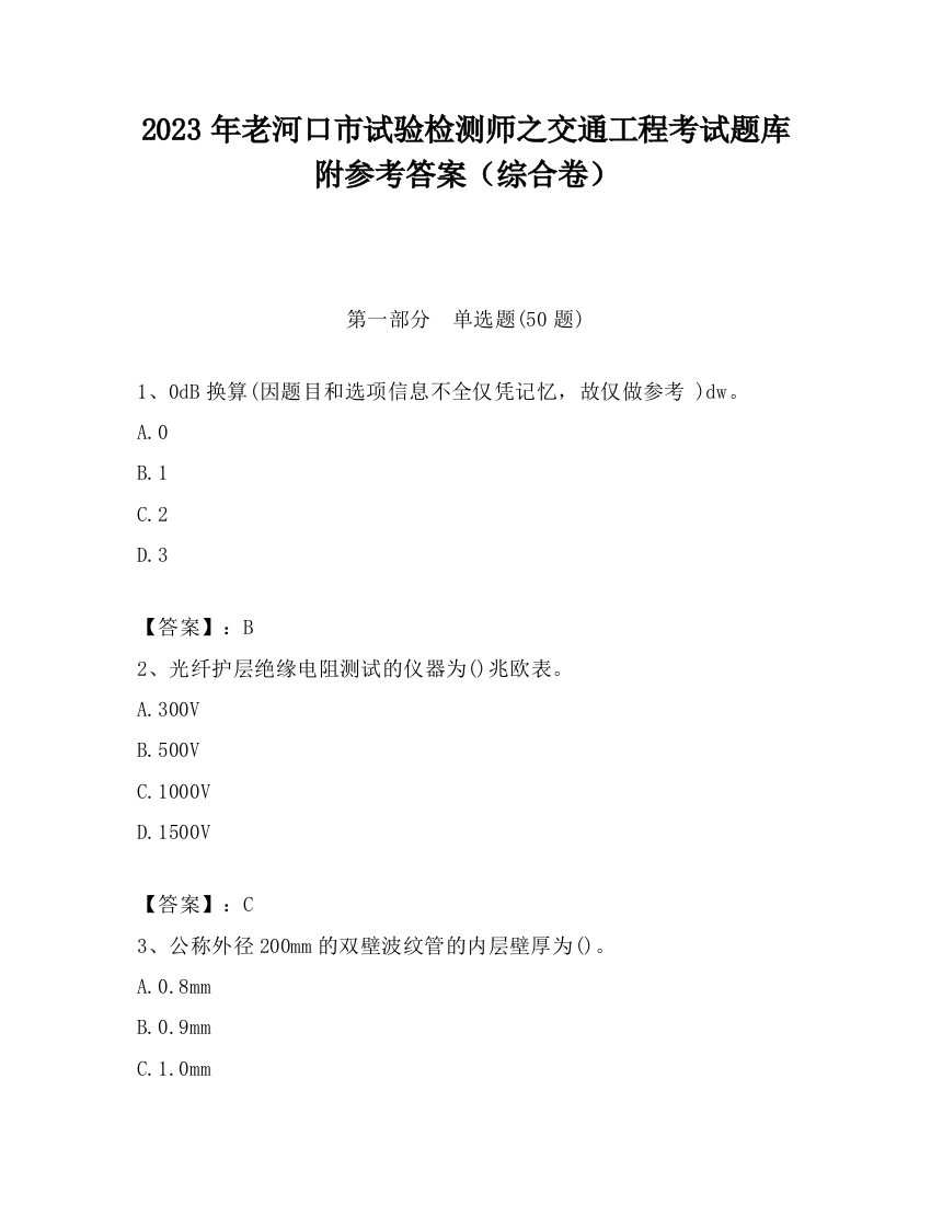 2023年老河口市试验检测师之交通工程考试题库附参考答案（综合卷）