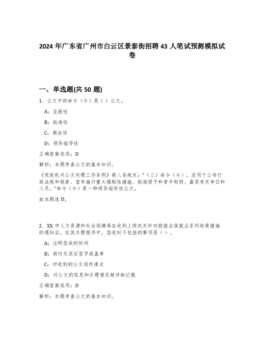 2024年广东省广州市白云区景泰街招聘43人笔试预测模拟试卷-6