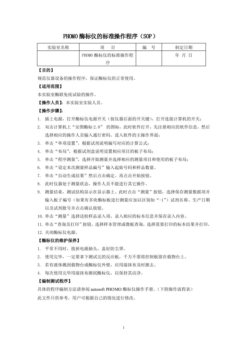 安图PHOMO酶标仪的标准操作程序(SOP)