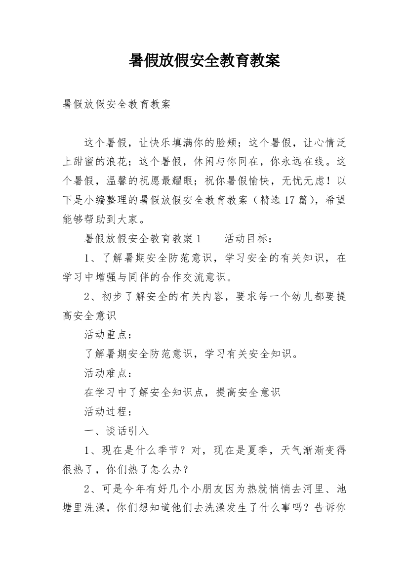 暑假放假安全教育教案