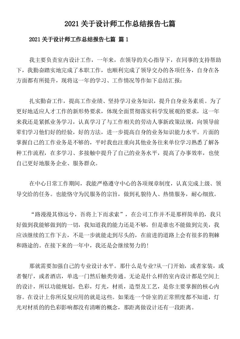 2021关于设计师工作总结报告七篇