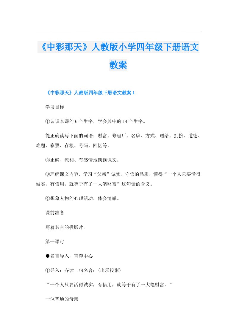 《中彩那天》人教版小学四年级下册语文教案