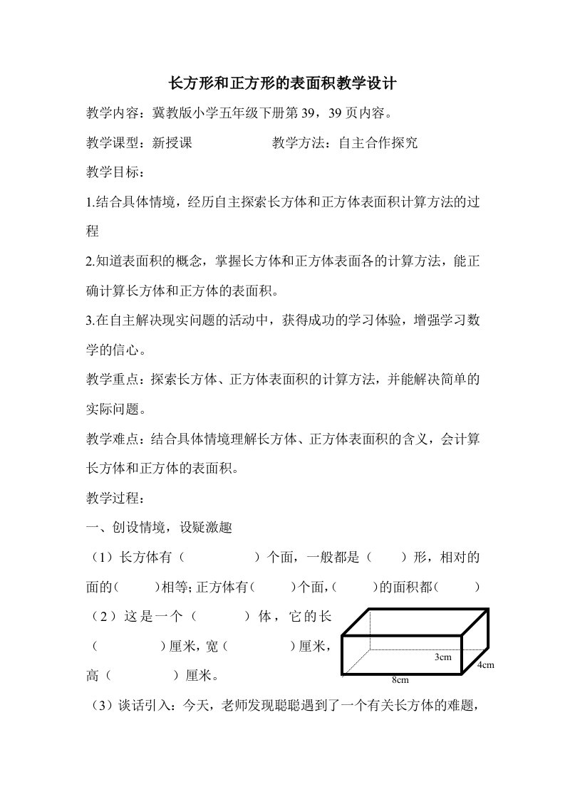 长方形和正方形的表面积教学设计