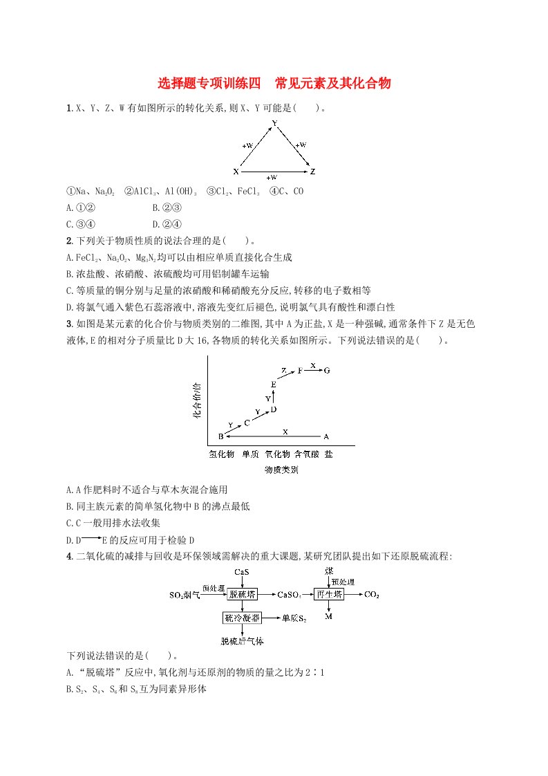 适用于老高考旧教材广西专版2023届高考化学二轮总复习选择题专项训练四常见元素及其化合物