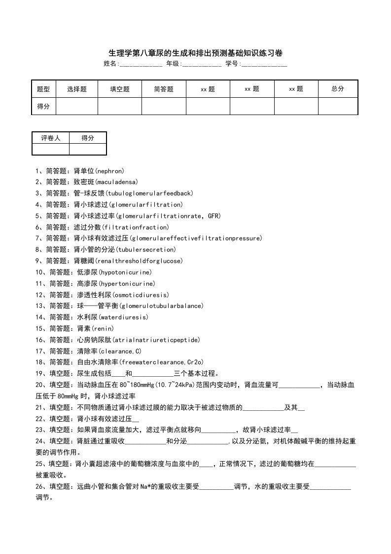 生理学第八章尿的生成和排出预测基础知识练习卷