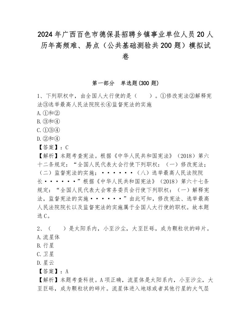 2024年广西百色市德保县招聘乡镇事业单位人员20人历年高频难、易点（公共基础测验共200题）模拟试卷（能力提升）