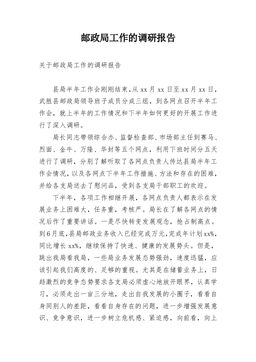 邮政局工作的调研报告