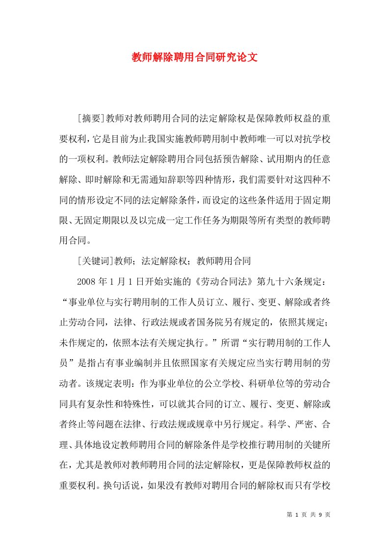 教师解除聘用合同研究论文