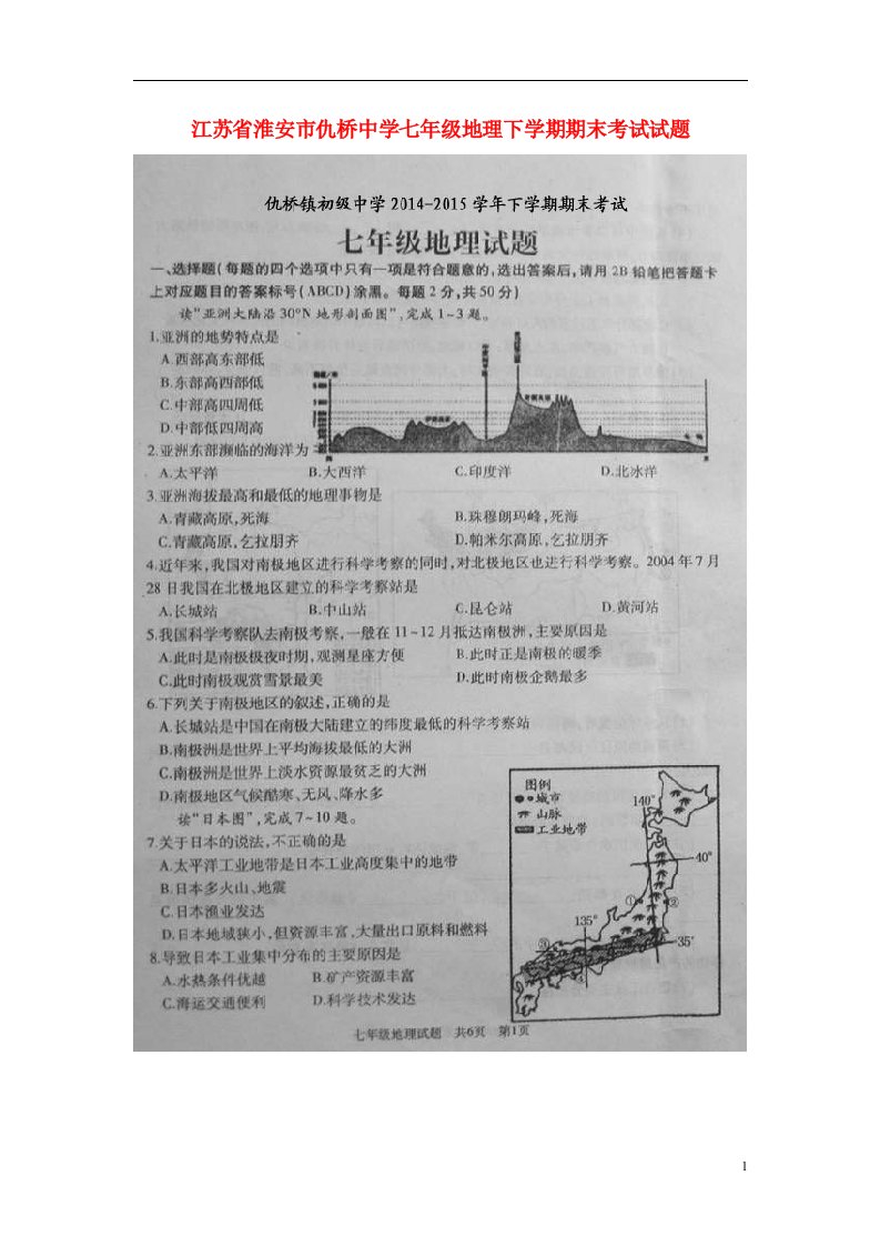 江苏省淮安市仇桥中学七级地理下学期期末考试试题（扫描版）