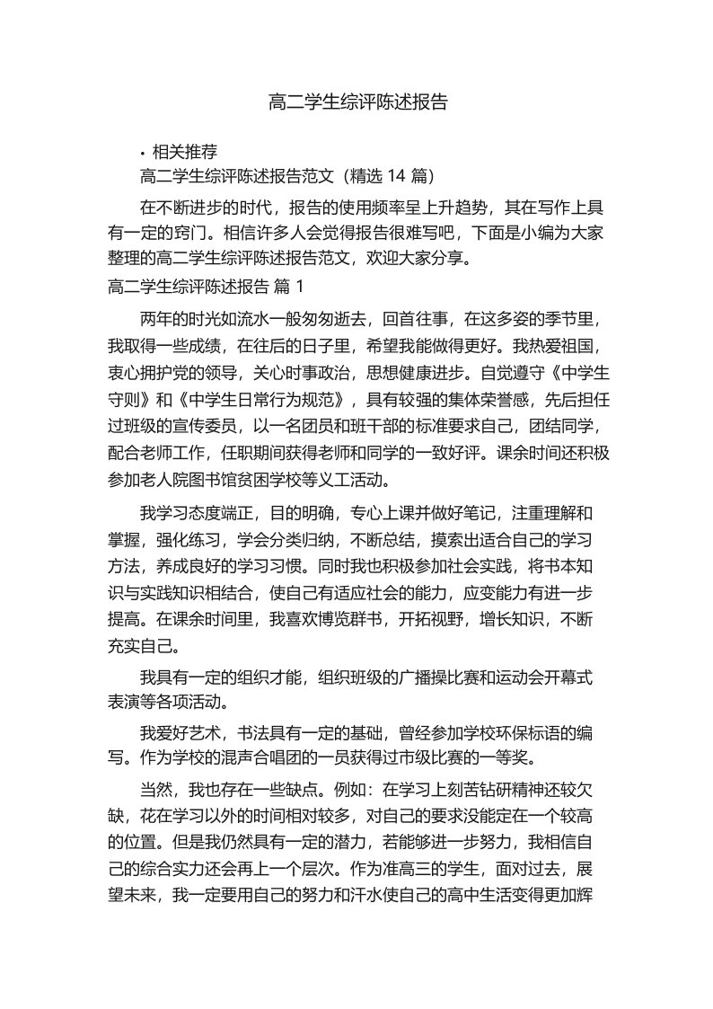 高二学生综评陈述报告