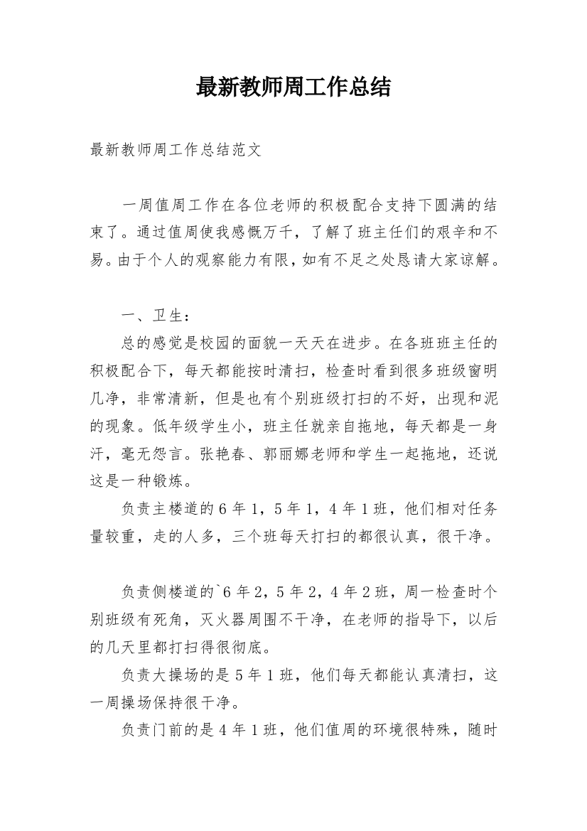 最新教师周工作总结