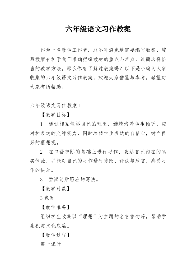 六年级语文习作教案