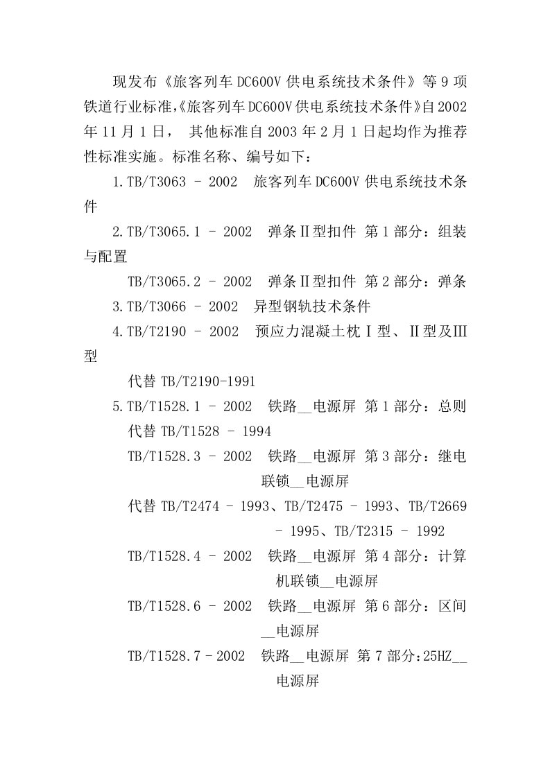 现发布旅客列车DC600V供电系统技术条件等9项铁道行