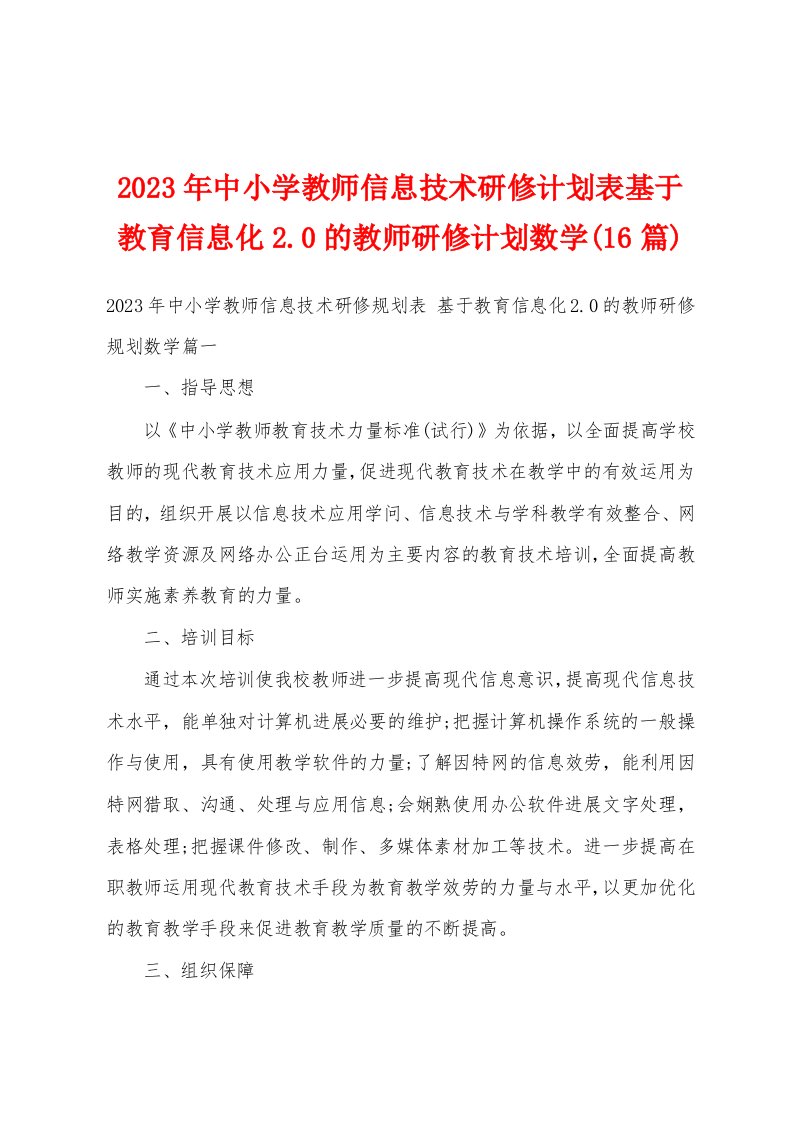 2023年中小学教师信息技术研修计划表基于教育信息化2.0的教师研修计划数学(16篇)