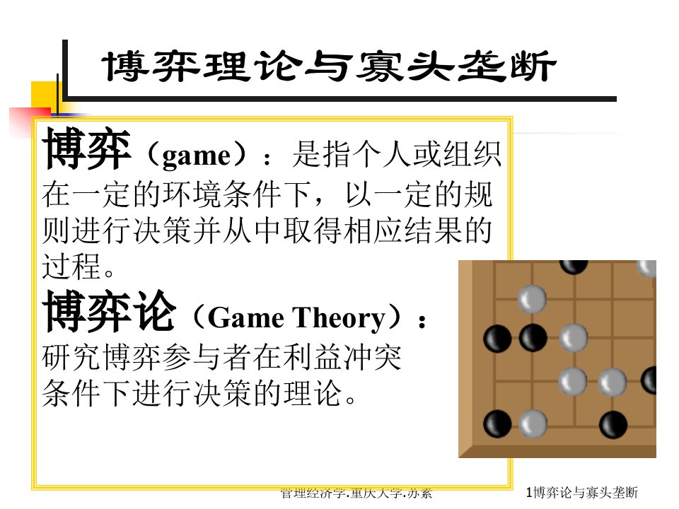 苏素微观经济学11博弈论与寡头垄断