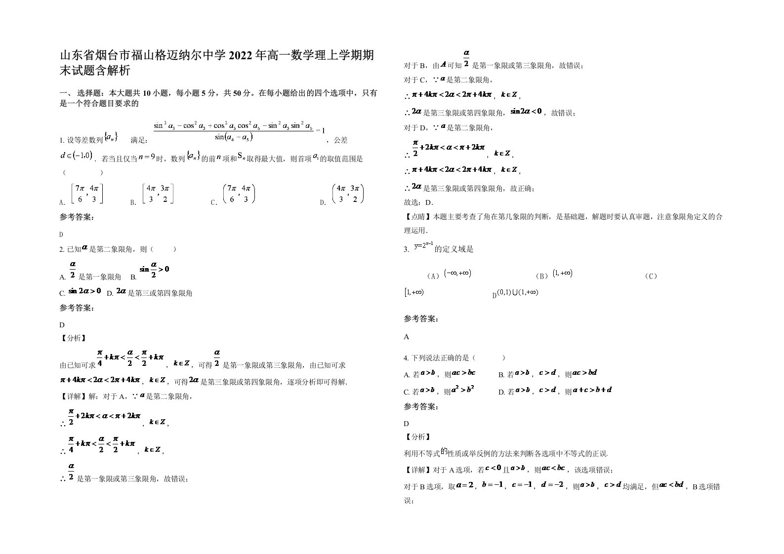 山东省烟台市福山格迈纳尔中学2022年高一数学理上学期期末试题含解析