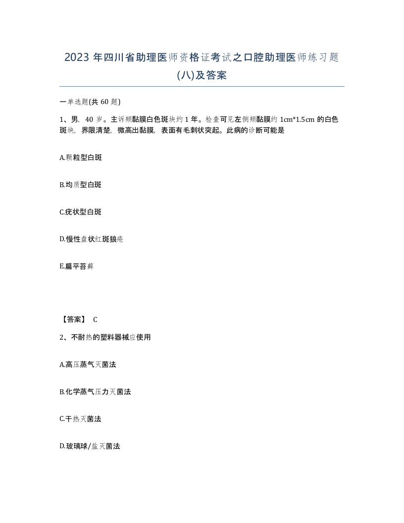 2023年四川省助理医师资格证考试之口腔助理医师练习题八及答案