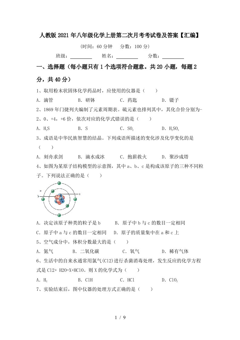 人教版2021年八年级化学上册第二次月考考试卷及答案汇编