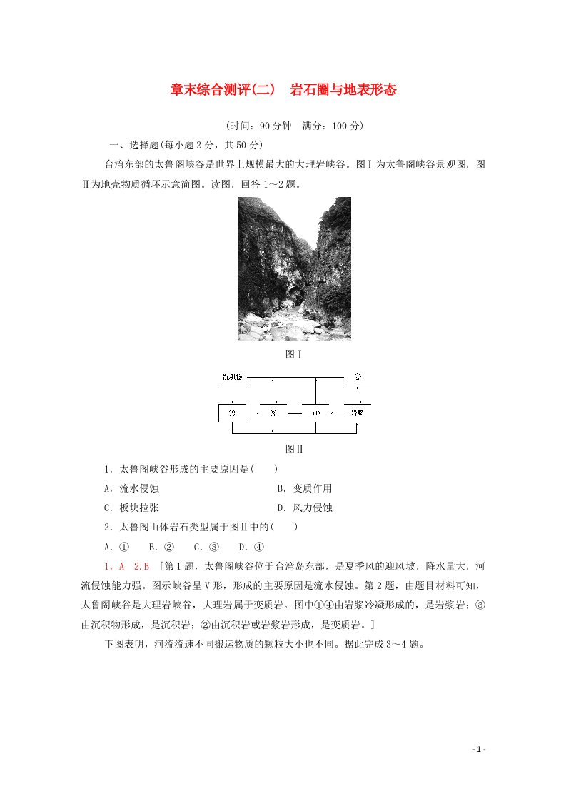 2020_2021学年新教材高中地理第2章岩石圈与地表形态章末综合测评2含解析湘教版选择性必修第一册